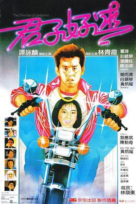 君子好逑  (1984) - 毒蛇电影