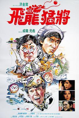 飞龙猛将 飛龍猛將 (1988) - 毒蛇电影