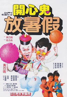 开心鬼放暑假 開心鬼放暑假 (1985) - 毒蛇电影