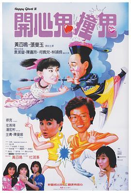 开心鬼撞鬼 開心鬼撞鬼 (1986) - 毒蛇电影