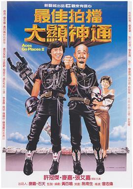 最佳拍档2：大显神通 最佳拍檔2：大顯神通 (1983) - 毒蛇电影