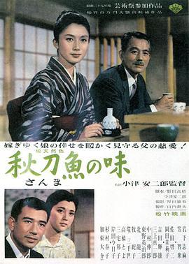 秋刀鱼之味 秋刀魚の味 (1962) - 毒蛇电影