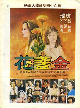 金盏花 金盞花 (1980) - 毒蛇电影