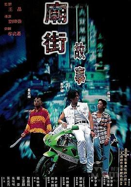 庙街故事 廟街故事 (1995) - 毒蛇电影