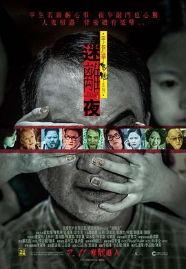 李碧华鬼魅系列：迷离夜 李碧華鬼魅系列：迷離夜 (2013) - 毒蛇电影