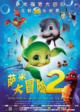 萨米大冒险2 Sammy's avonturen 2 (2012) - 毒蛇电影