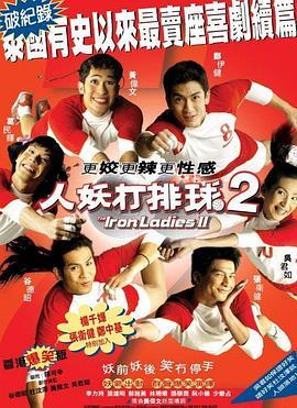 人妖打排球2 สตรีเหล็ก 2 (2003) - 毒蛇电影