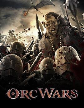 兽人战争 Orc Wars (2013) - 毒蛇电影