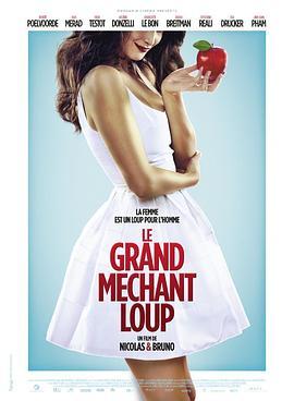 爱情大灰狼 Le Grand Méchant Loup (2013) - 毒蛇电影