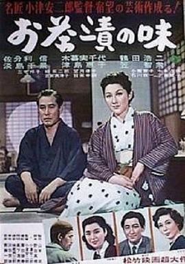 茶泡饭之味 お茶漬の味 (1952) - 毒蛇电影