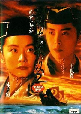 东方不败之风云再起 東方不敗之風雲再起 (1993) - 毒蛇电影