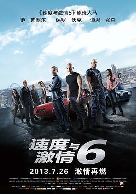 速度与激情6 Furious 6 (2013) - 毒蛇电影