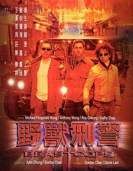 野兽刑警 野獸刑警 (1998) - 毒蛇电影