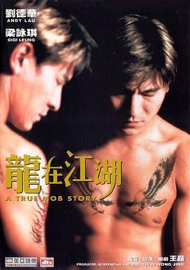 龙在江湖  (1998) - 毒蛇电影