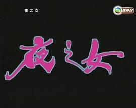 夜之女  (1996) - 毒蛇电影