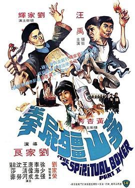 茅山僵尸拳 茅山殭屍拳 (1979) - 毒蛇电影