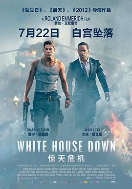 惊天危机 White House Down (2013) - 毒蛇电影