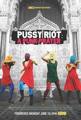 暴动小猫乐队：朋克祈祷 Показательный процесс: История Pussy Riot (2013) - 毒蛇电影