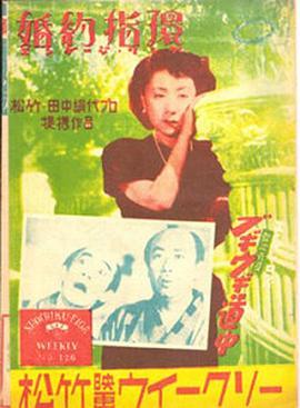 婚约指环 婚約指環 (1950) - 毒蛇电影