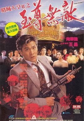 赌城大亨II之至尊无敌 賭城大亨II之至尊無敵 (1992) - 毒蛇电影