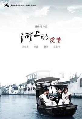 河上的爱情  (2008) - 毒蛇电影