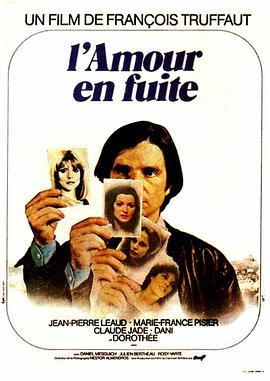 爱情狂奔 L'amour en fuite (1979) - 毒蛇电影