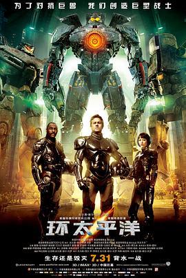 环太平洋 Pacific Rim (2013) - 毒蛇电影