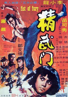 精武门 精武門 (1972) - 毒蛇电影