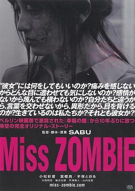 僵尸小姐 Miss ZOMBIE (2013) - 毒蛇电影