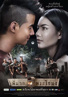 鬼夫 พี่มากพระโขนง (2013) - 毒蛇电影