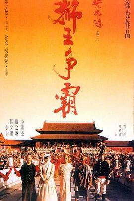 黄飞鸿之三：狮王争霸 黃飛鴻之三獅王爭霸 (1992) - 毒蛇电影