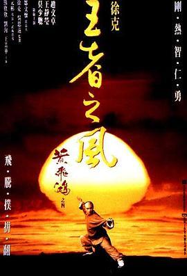 黄飞鸿之四：王者之风 黃飛鴻之四王者之風 (1993) - 毒蛇电影