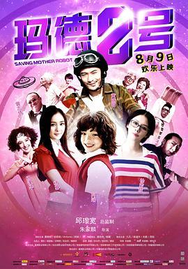 玛德2号 瑪德2號 (2013) - 毒蛇电影