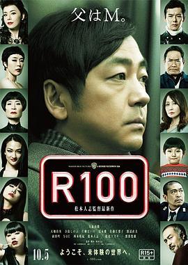 限制级100岁 R100 (2013) - 毒蛇电影