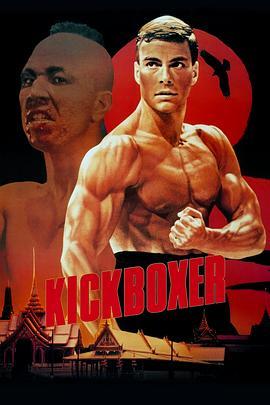 搏击之王 Kickboxer (1989) - 毒蛇电影