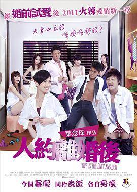 人约离婚后 人約離婚後 (2011) - 毒蛇电影