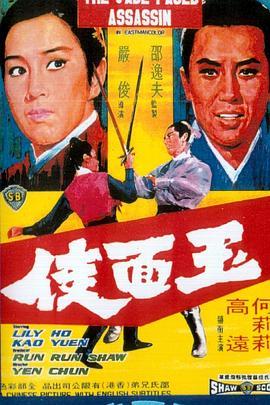 玉面侠 玉面俠 (1971) - 毒蛇电影