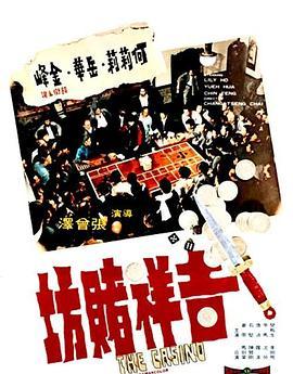 吉祥赌坊 吉祥賭坊 (1972) - 毒蛇电影