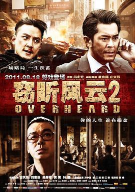 窃听风云2  (2011) - 毒蛇电影