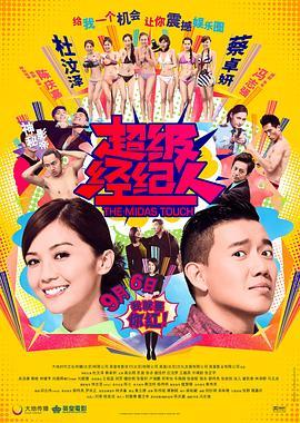 超级经纪人 超級經理人 (2013) - 毒蛇电影