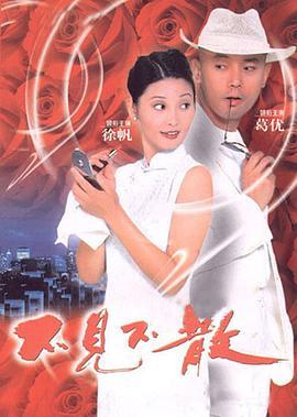 不见不散  (1998) - 毒蛇电影