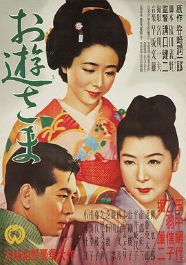 阿游小姐 お遊さま (1951) - 毒蛇电影