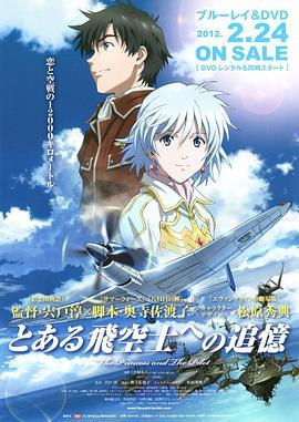 对某飞行员的追忆 とある飛空士への追憶 (2011) - 毒蛇电影