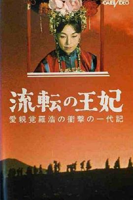 漂泊皇妃 流転の王妃 (1960) - 毒蛇电影