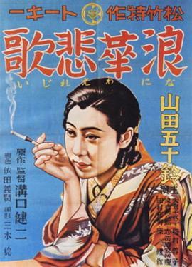 浪华悲歌 浪華悲歌 (1936) - 毒蛇电影