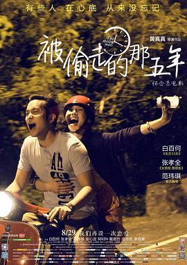 被偷走的那五年  (2013) - 毒蛇电影