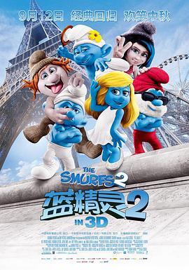 蓝精灵2 The Smurfs 2 (2013) - 毒蛇电影