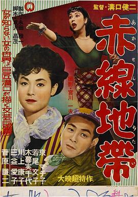 赤线地带 赤線地帯 (1956) - 毒蛇电影