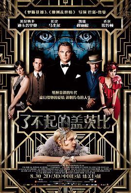 了不起的盖茨比 The Great Gatsby (2013) - 毒蛇电影