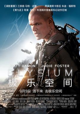 极乐空间 Elysium (2013) - 毒蛇电影